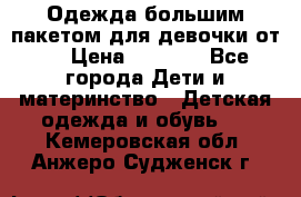 Одежда большим пакетом для девочки от 0 › Цена ­ 1 000 - Все города Дети и материнство » Детская одежда и обувь   . Кемеровская обл.,Анжеро-Судженск г.